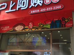 门面-沪上阿姨·精选茶饮(烟台万达广场店)