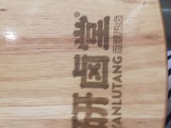 -研卤堂香糯热卤(青秀航洋城店)