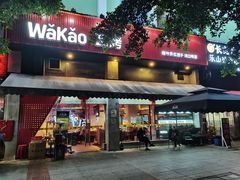 门面-Let’s WaKao瓦烤(贝森店)