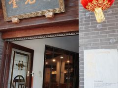 -奎元馆.百年奎元.非遗传承(西湖边的解放路店)