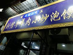 门面-刘信牛羊肉小炒泡馍(回民街店)