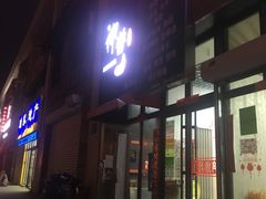 门面-神酱(长白店)