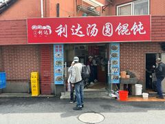 -利达汤圆馄饨(川公路店)