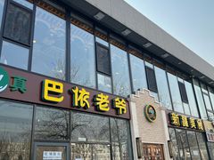 -巴依老爷新疆美食(常营店)