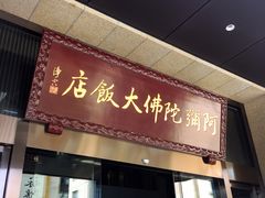 门面-三宝大饭店-中和艺素餐厅(浦上金山正祥广场店)