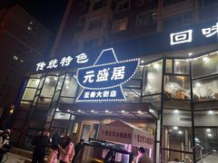 -元盛居(亚泰大街店)