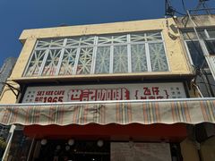 -世记咖啡(氹仔外卖店)