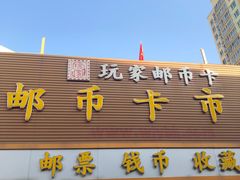 -邮币卡市场