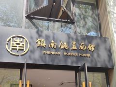-镇南锅盖面馆(解放路店)