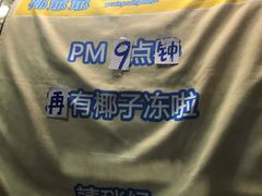 -椰爺爺·椰子冻砵仔糕