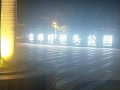 -金鸡岭桥头公园