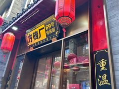 -方砖厂69号炸酱面·烤鸭(前门鲜鱼口店)