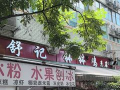 -舒记钵钵鸡