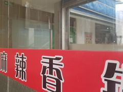 门面-明月麻辣香锅(明日星城店)