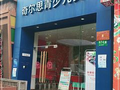 -奇尔思青少儿·语言·艺术·演讲(顾戴路店)