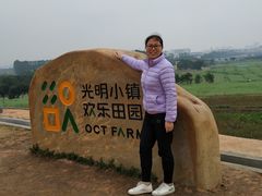 -光明小镇欢乐田园