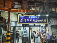 门面-刘信牛羊肉泡馍小炒(回民街店)