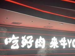 -牛YO寿喜烧和牛火锅自助(三台子万象汇店)