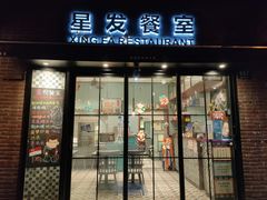 门面-滕记星发餐室·新加坡菜(巨鹿路店)