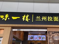 -味一楼兰州拉面(机场一店)
