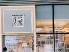 -奈雪的茶(重庆万象城北区店)