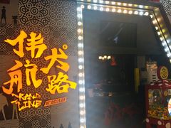 -伟大航路烤鱼(迅驰广场店)