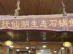 -抚仙湖生态石锅鱼野生菌(告庄店)