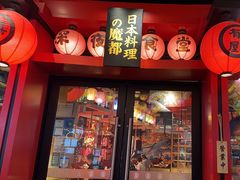 -有喜屋·日料·居酒屋(旭辉广场店)
