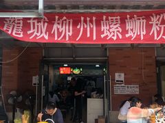 门面-龍城柳州螺蛳粉(群星路店)