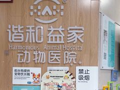 -谐和益家动物医院·免疫绝育·血液透析·宠保定点医院(高新伊藤分院)