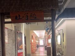 -山芋腔苏北菜(盐城滨海店)