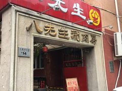 门面-八先生涮肉房(三里河店)