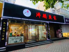 门面-沸腾鱼家(大尧三路店)