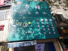-半饱台式茶点