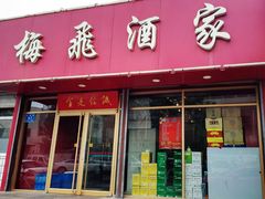 门面-梅飞酒家(桑园路店)