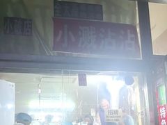 -小溅沾串