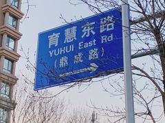 -远洋未来广场(育慧北路店)
