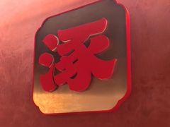 -涿派·炝锅鱼(涿州店)