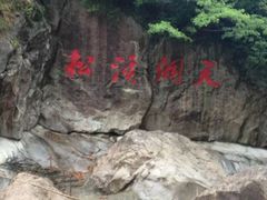 -浙东大峡谷风景区