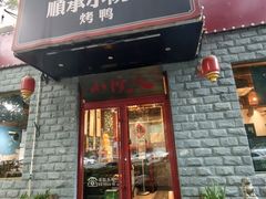 -顺承小院儿