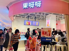 -果呀呀(国金街店)