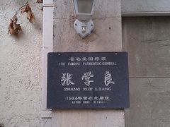 -张学良故居