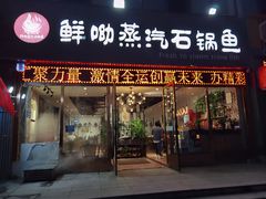 门面-鲜呦蒸汽石锅鱼(北辰路店)
