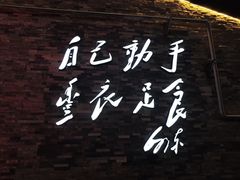 -陕北南泥湾·延安本地菜(人民公园店)