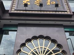 门面-大蓉和(一品天下店)