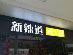 门面-新辣道鱼火锅(领展购物广场·中关村店)