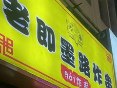 -老即墨路901炸串(台东商业步行街百年国际金街店)