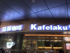 -猫屎咖啡(日月光中心广场店)