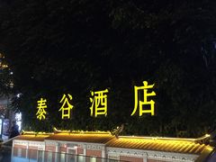 -厦门泰谷酒店(中山路镇海路地铁站店)