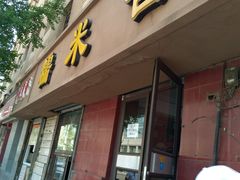 门面-糯米香(长江路店)